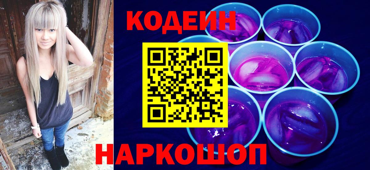 Старая Русса  Кодеиновый сироп Lean напиток Lean (лин)  Вход с VPN  Codein Purple Drank 